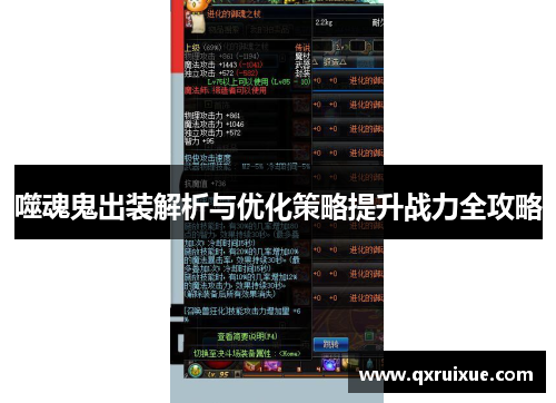 噬魂鬼出装解析与优化策略提升战力全攻略