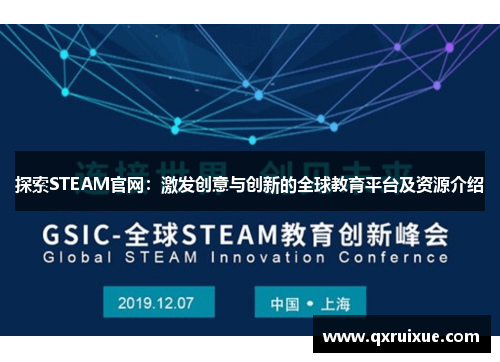 探索STEAM官网：激发创意与创新的全球教育平台及资源介绍