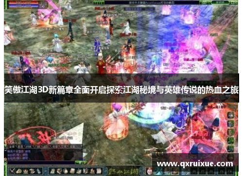 笑傲江湖3D新篇章全面开启探索江湖秘境与英雄传说的热血之旅